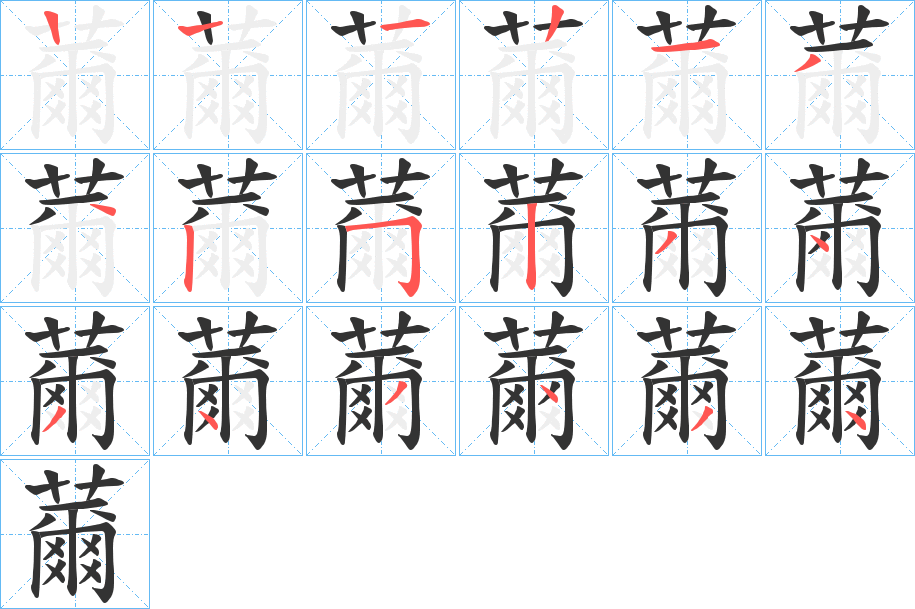 薾字的笔顺