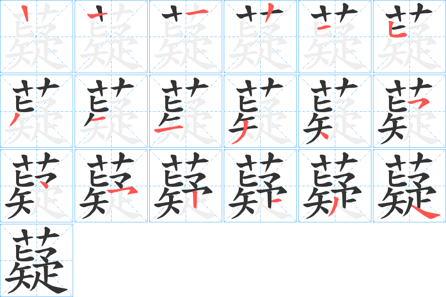 薿字的笔顺