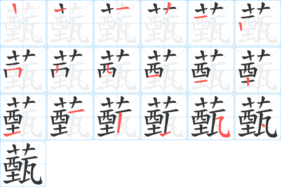 薽字的笔顺