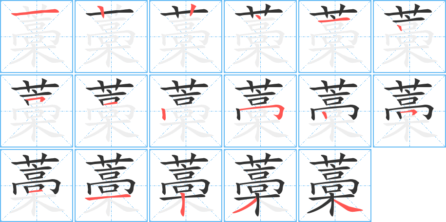 藁字的笔顺