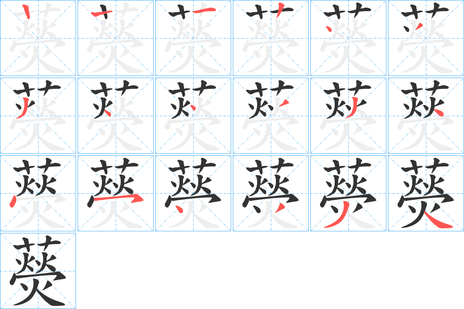 藀字的笔顺