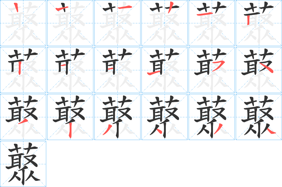 藂字的笔顺