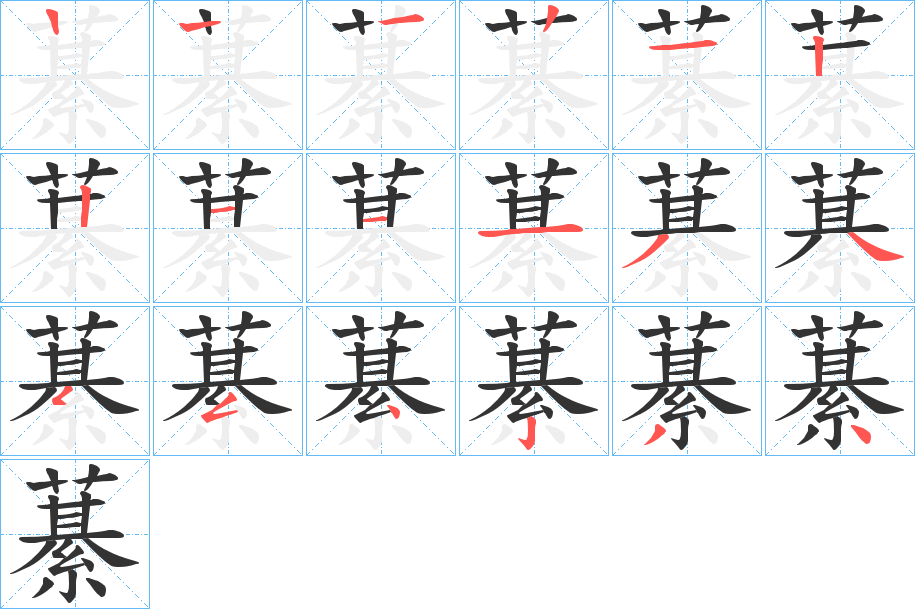 藄字的笔顺