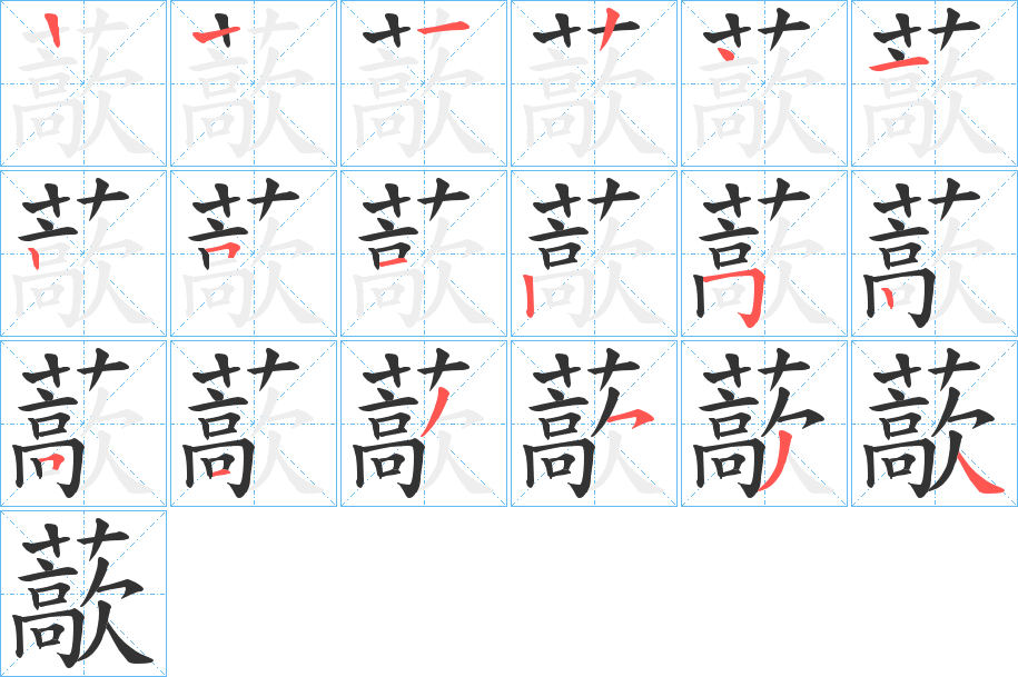 藃字的笔顺