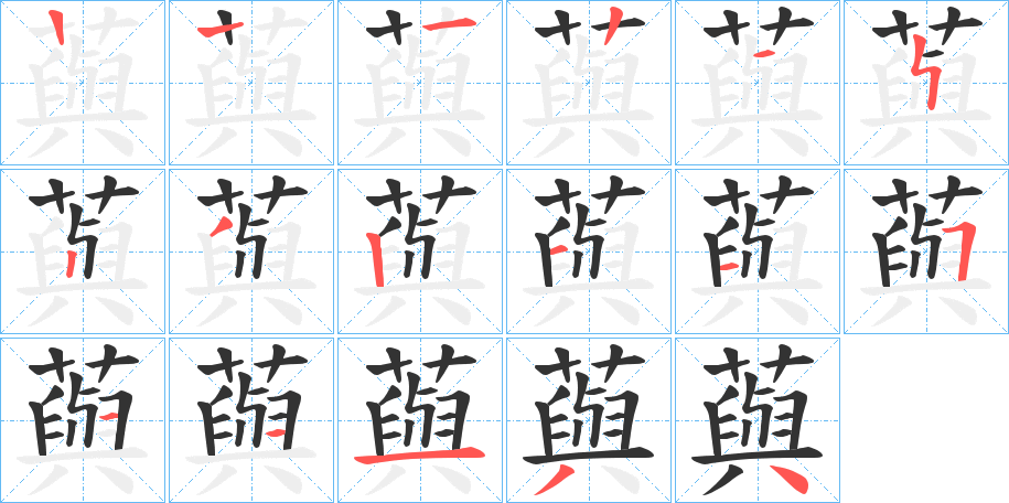 藇字的笔顺