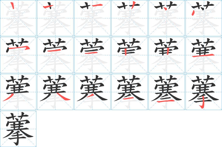 藆字的笔顺
