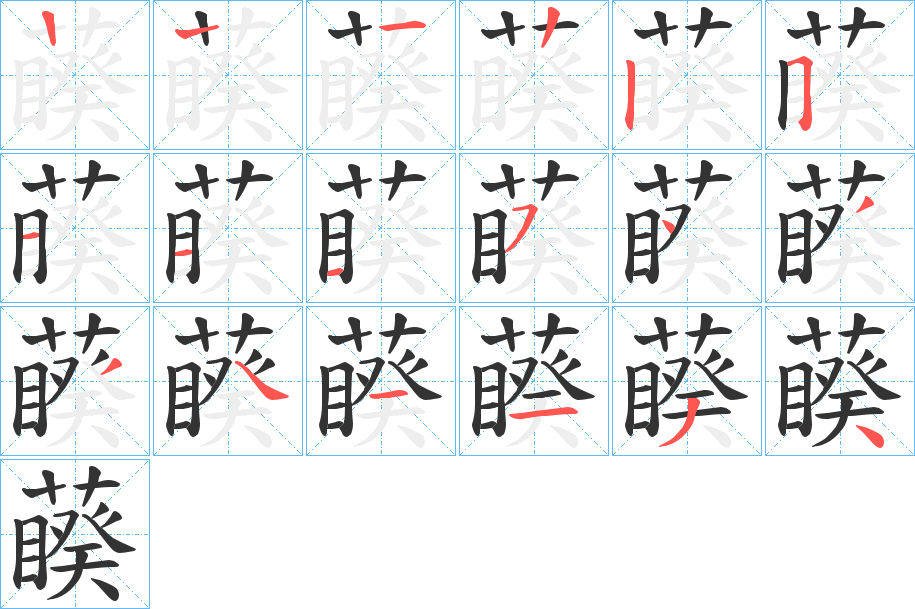 藈字的笔顺