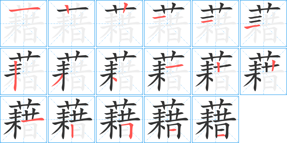 藉字的笔顺