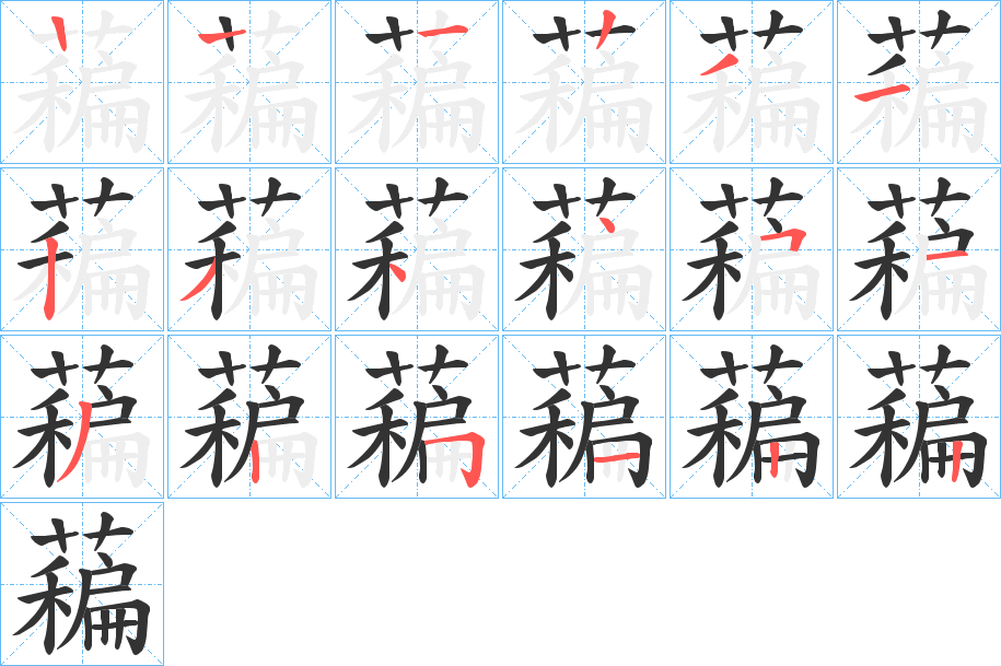 藊字的笔顺