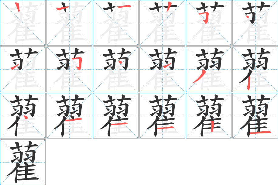 藋字的笔顺