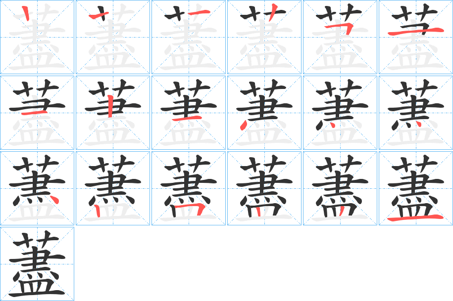 藎字的笔顺