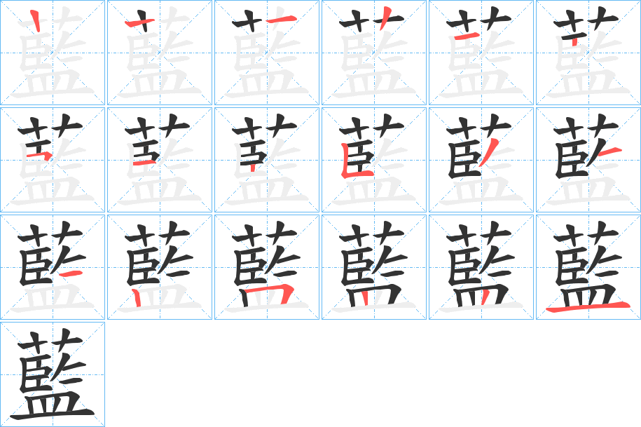 藍字的笔顺