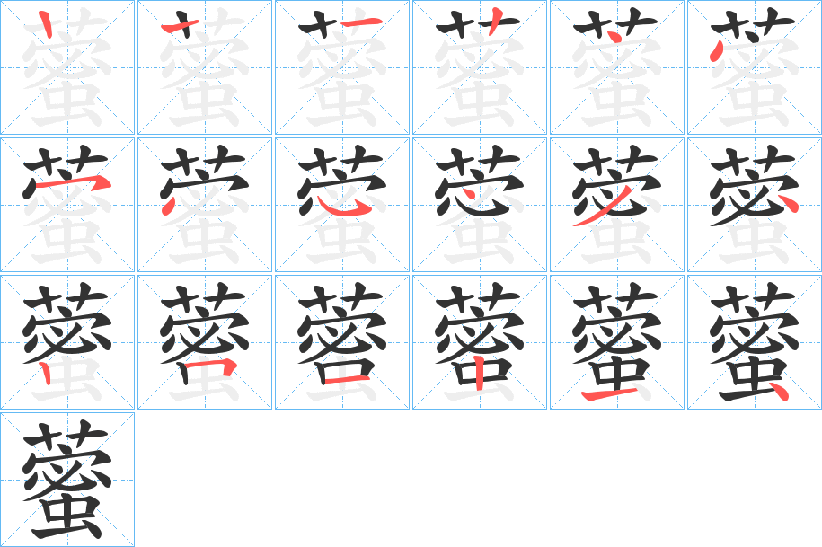 藌字的笔顺