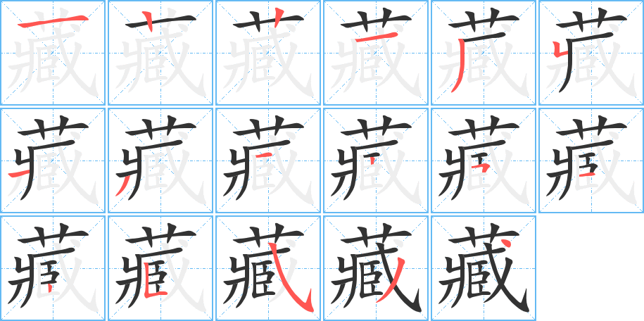 藏字的笔顺