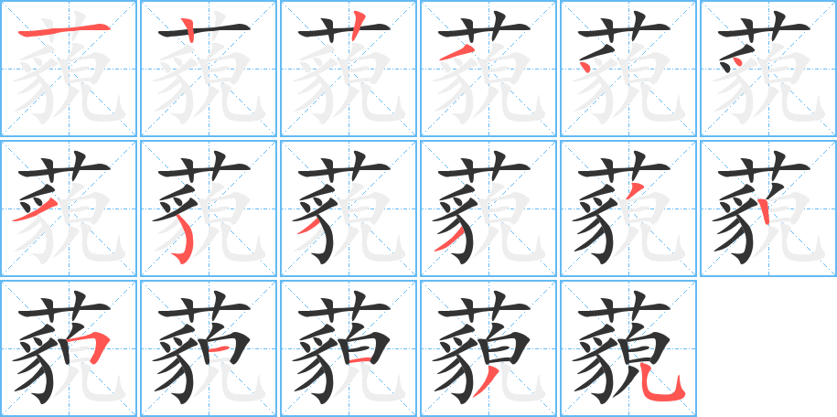 藐字的笔顺