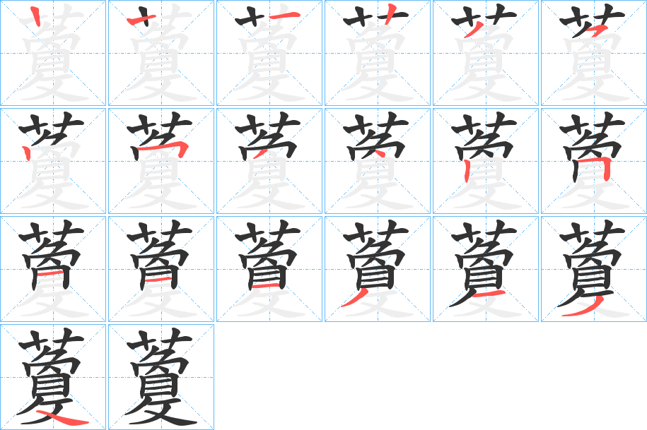 藑字的笔顺