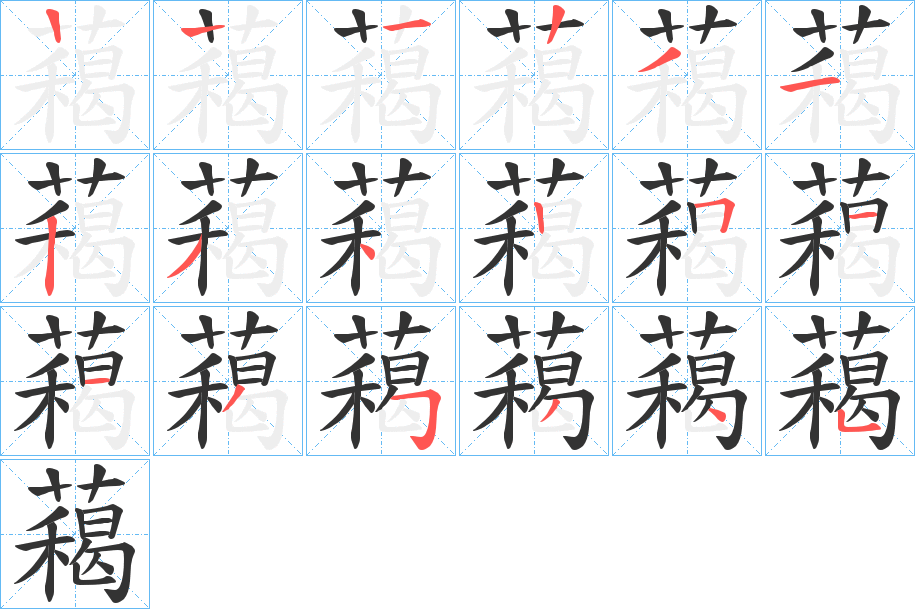 藒字的笔顺