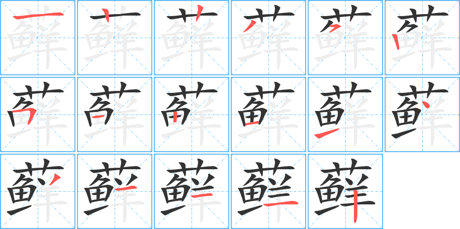 藓字的笔顺