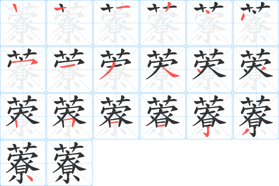 藔字的笔顺
