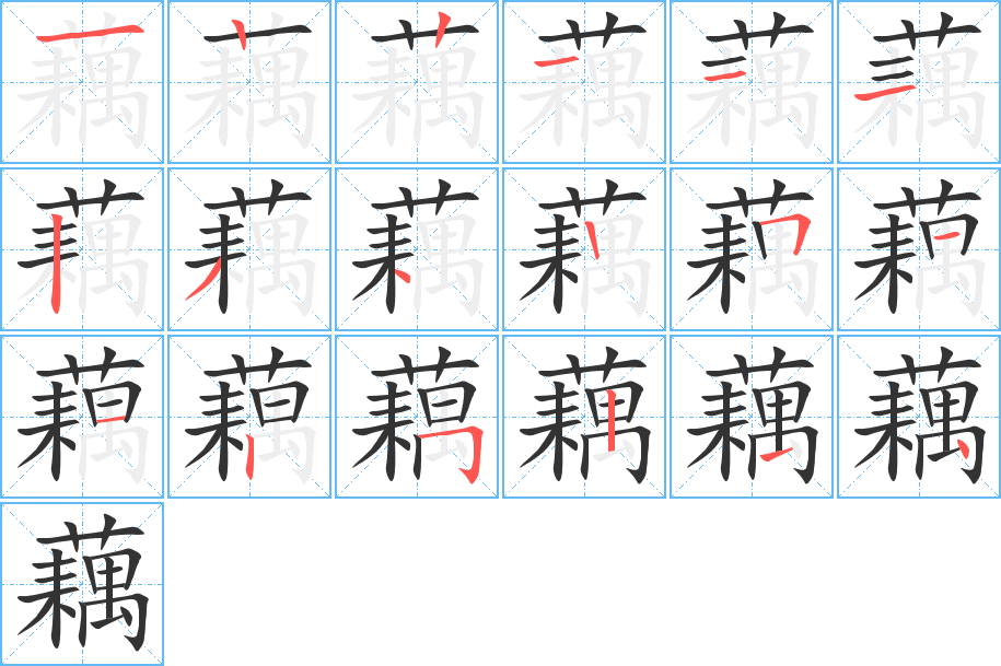 藕字的笔顺