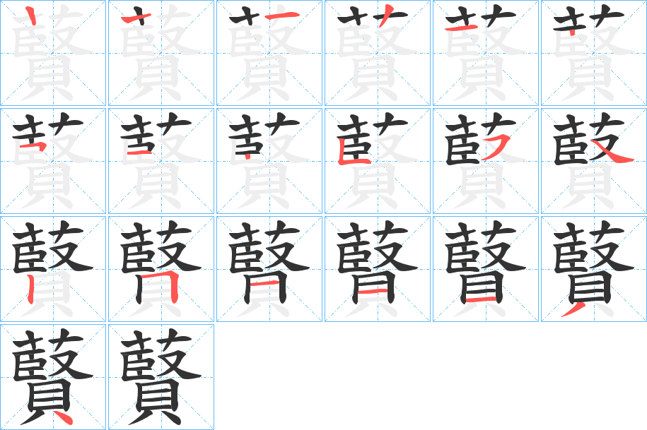 藖字的笔顺