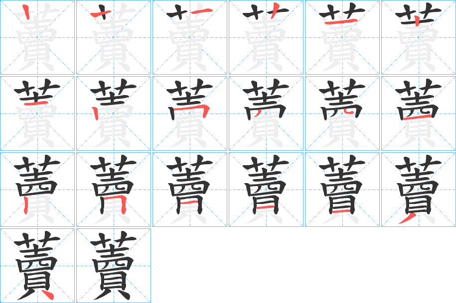 藚字的笔顺