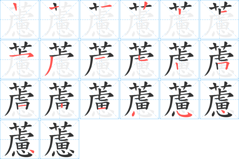 藘字的笔顺