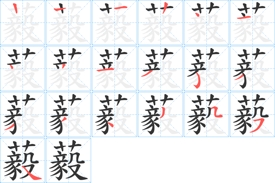 藙字的笔顺