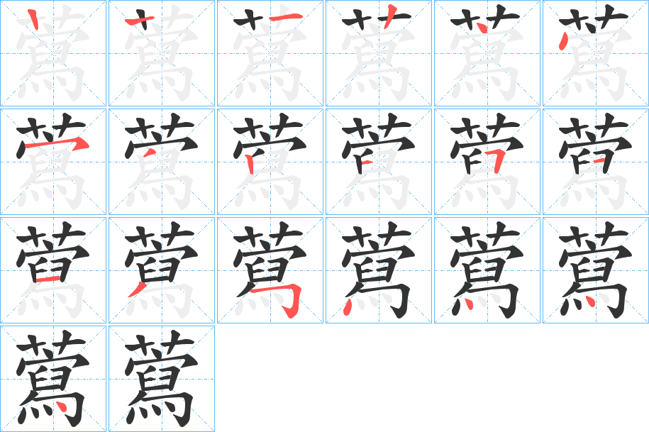 藛字的笔顺