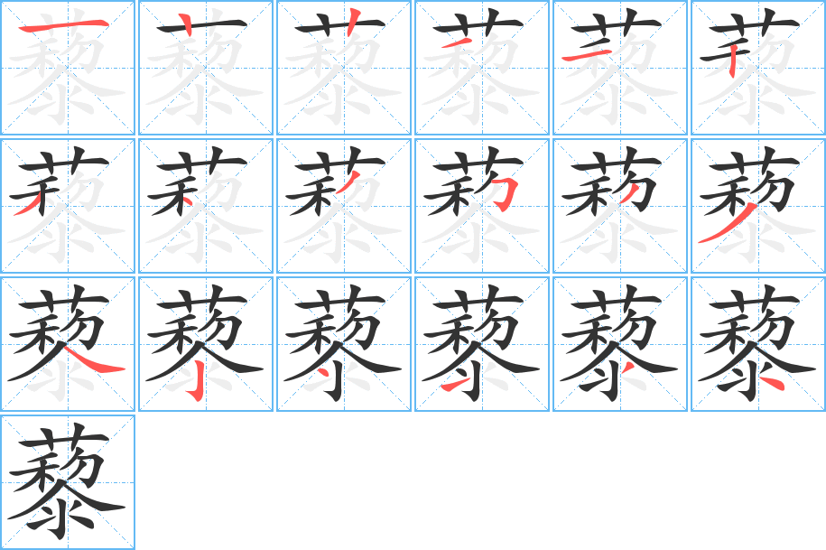 藜字的笔顺
