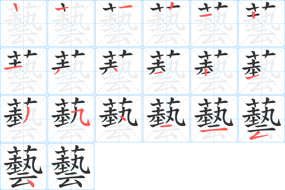 藝字的笔顺