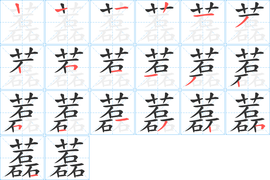 藞字的笔顺