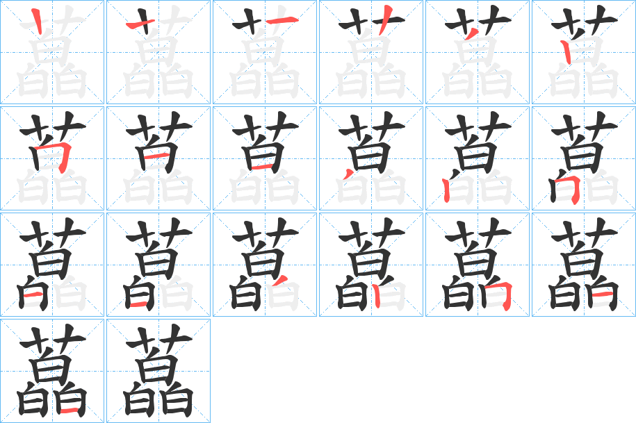 藠字的笔顺