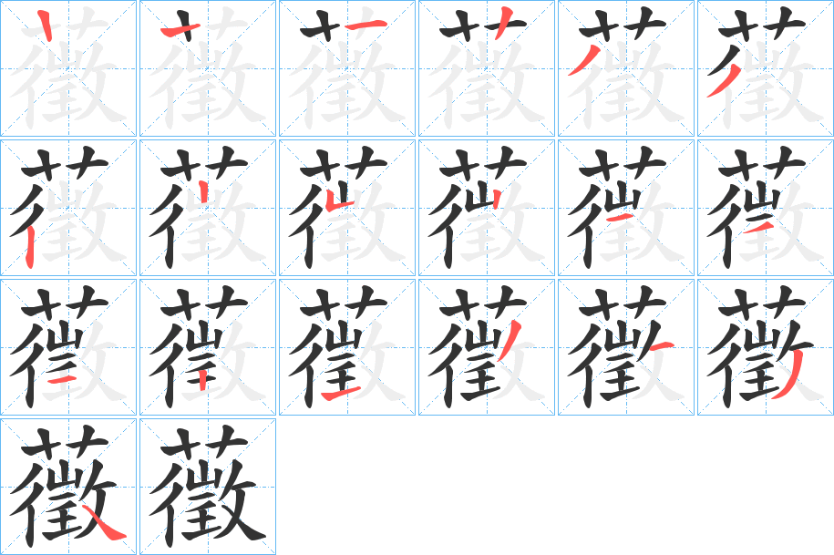 藢字的笔顺