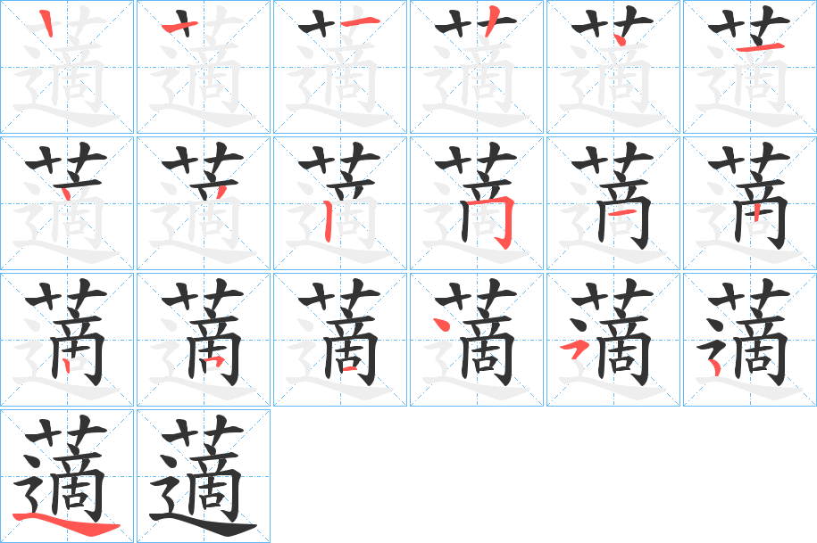 藡字的笔顺