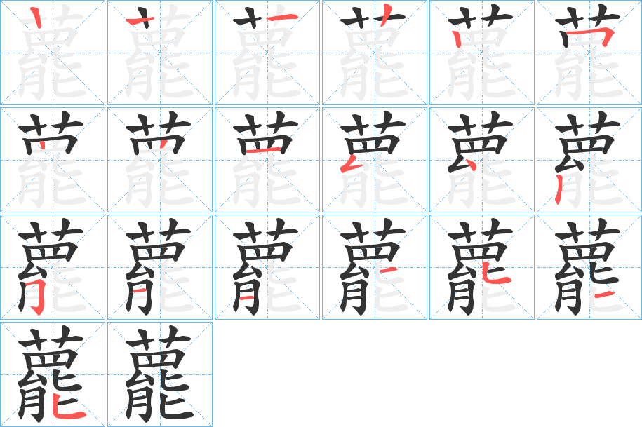 藣字的笔顺