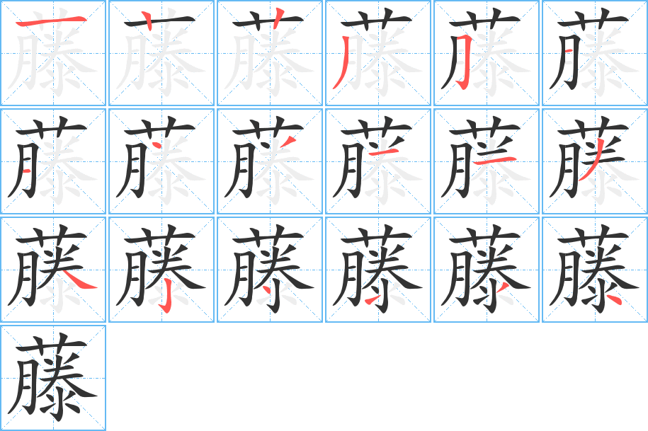 藤字的笔顺