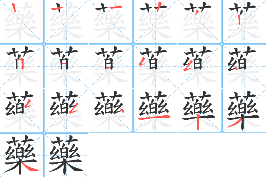 藥字的笔顺