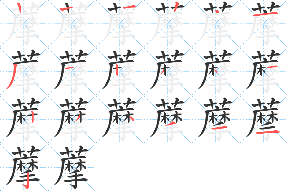 藦字的笔顺
