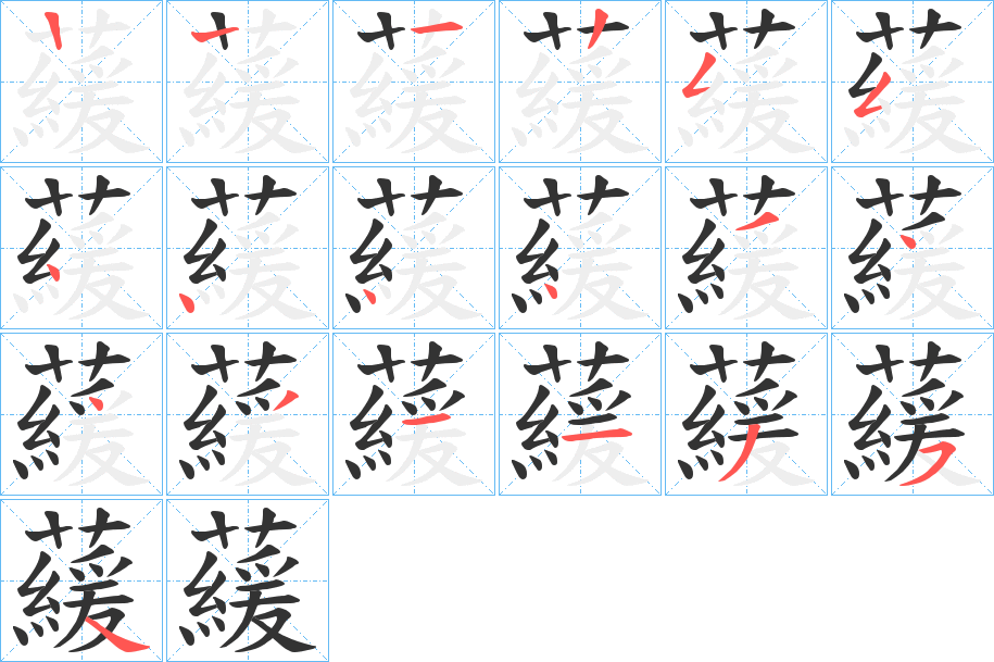 藧字的笔顺
