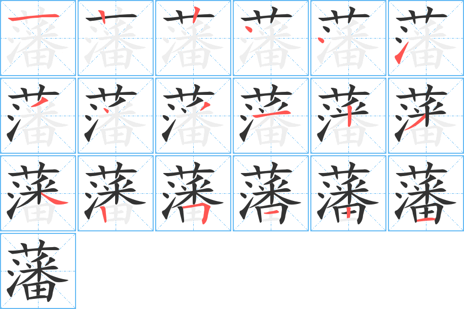 藩字的笔顺