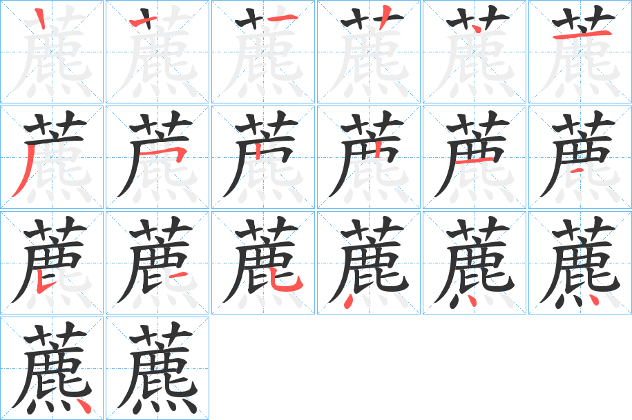 藨字的笔顺