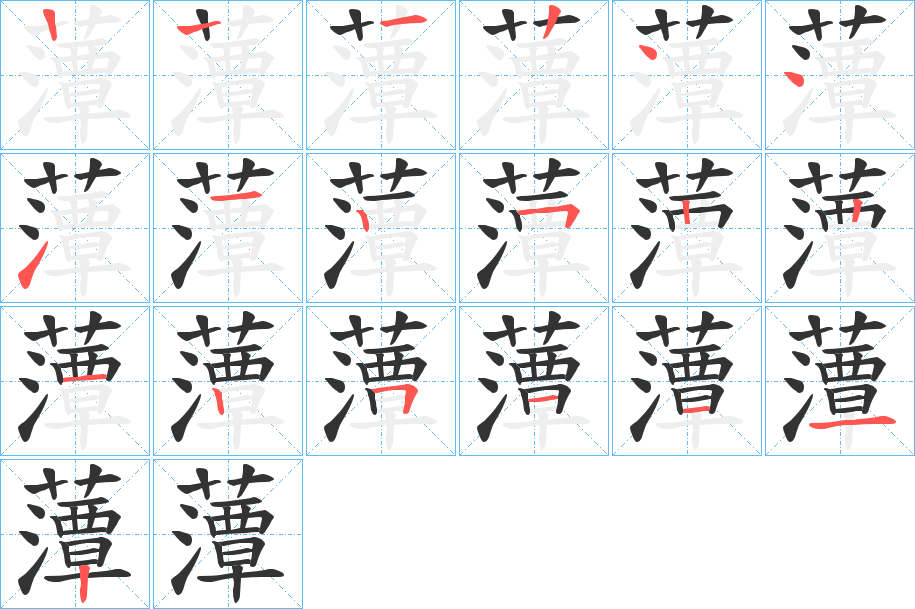 藫字的笔顺