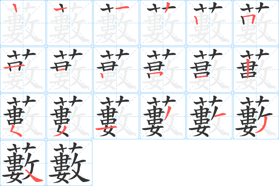 藪字的笔顺
