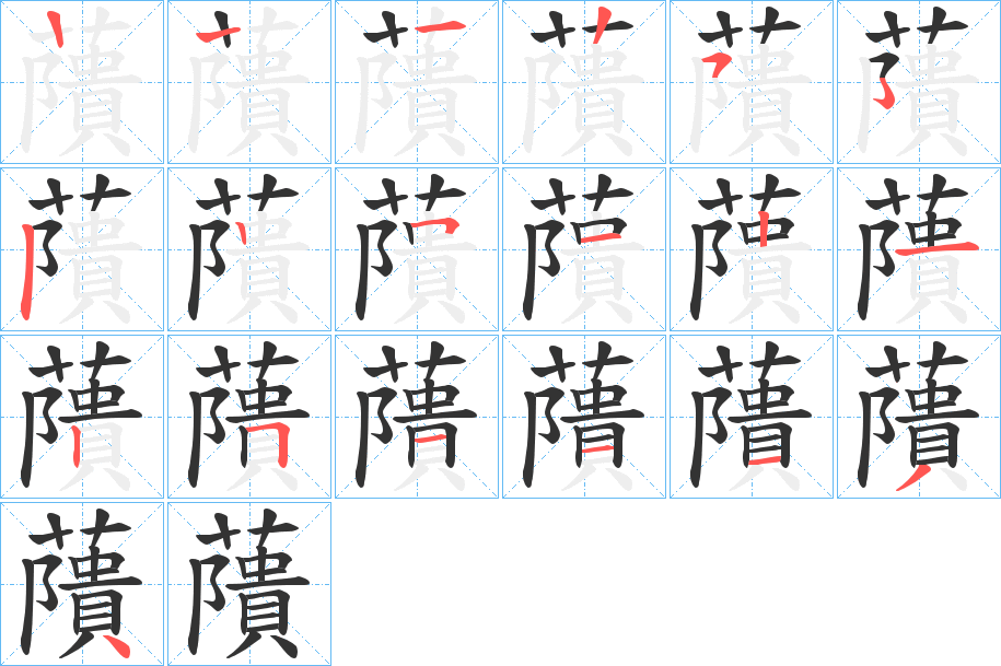 藬字的笔顺
