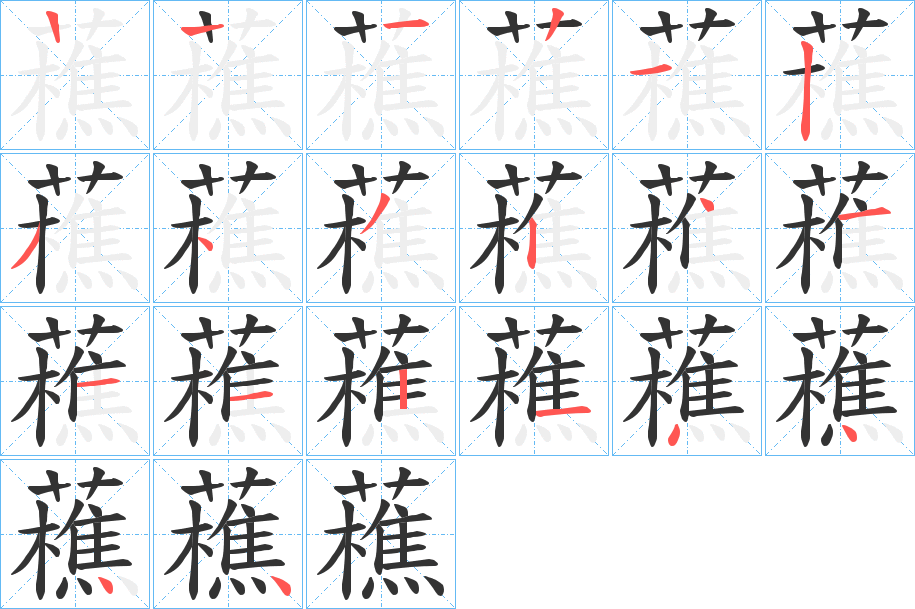 藮字的笔顺