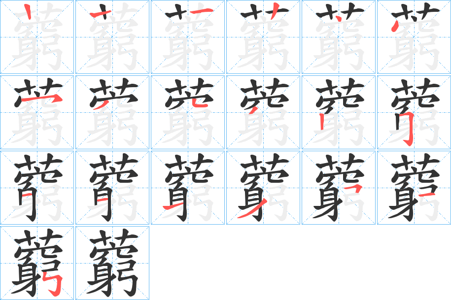 藭字的笔顺