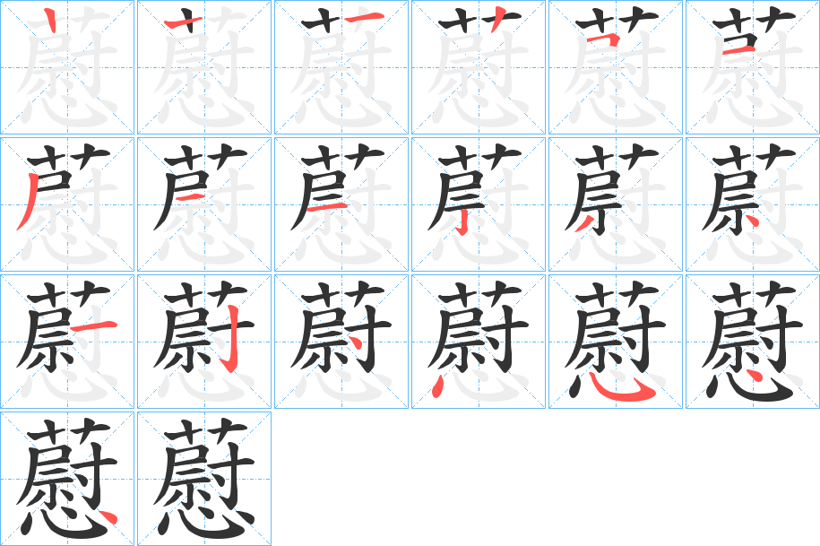 藯字的笔顺