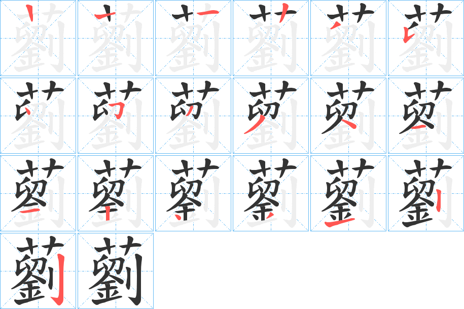 藰字的笔顺