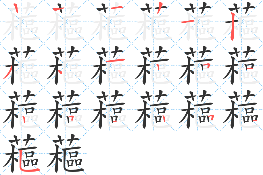 藲字的笔顺